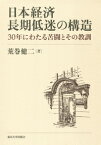 日本経済長期低迷の構造 30年にわたる苦闘とその教訓 [ 荒巻　健二 ]