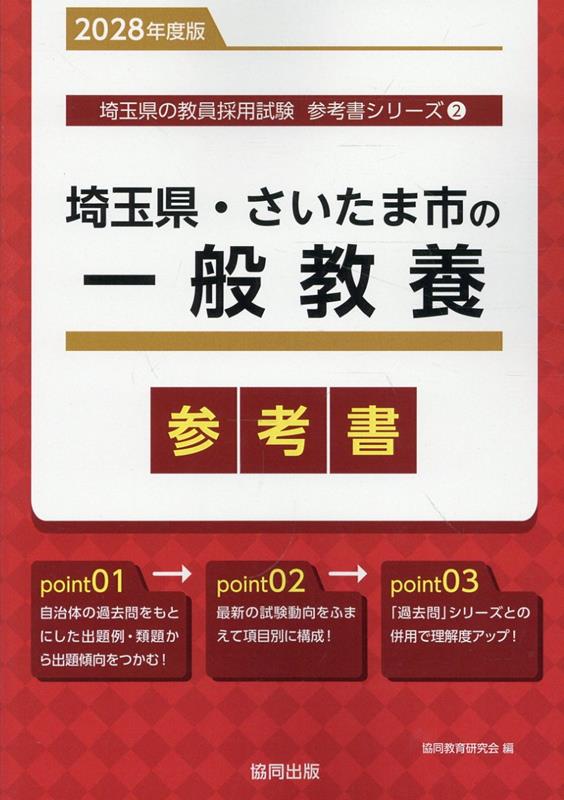埼玉県・さいたま市の一般教養参考書（2028年度版） ／協同教育研究会 （協同出版）