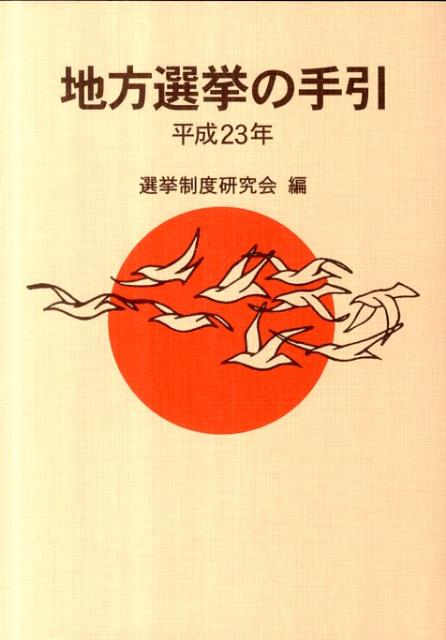 地方選挙の手引（平成23年）