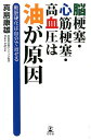 脳梗塞 心筋梗塞 高血圧は油が原因 動脈硬化は自分で治せる 真島康雄