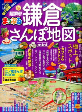 まっぷる超詳細!鎌倉さんぽ地図mini (まっぷるマガジン)