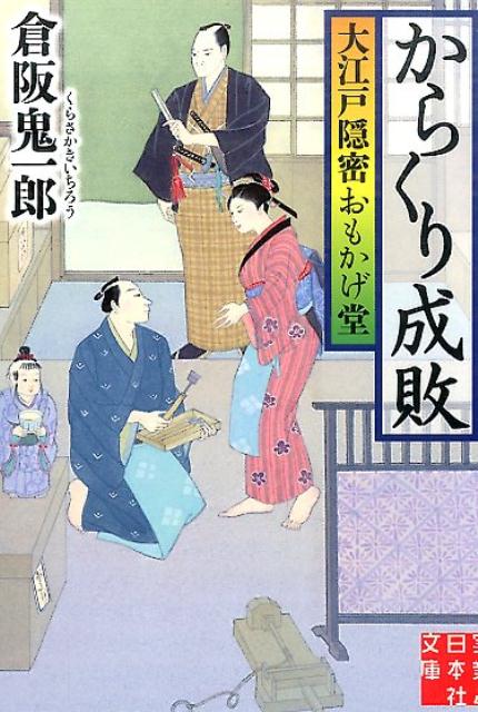 からくり成敗 大江戸隠密おもかげ堂 （実業之日本社文庫） [ 倉阪鬼一郎 ]