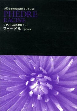 フェードル ラシーヌより （笹部博司の演劇コレクション） [ ジャン・バティスト・ラシーヌ ]