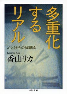 多重化するリアル