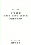 作物統計（平成29年産） 普通作物・飼料作物・工芸農作物 [ 農林水産省大臣官房統計部 ]