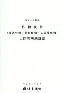 作物統計（平成29年産） 普通作物・飼料作物・工芸農作物 [ 農林水産省大臣官房統計部 ]