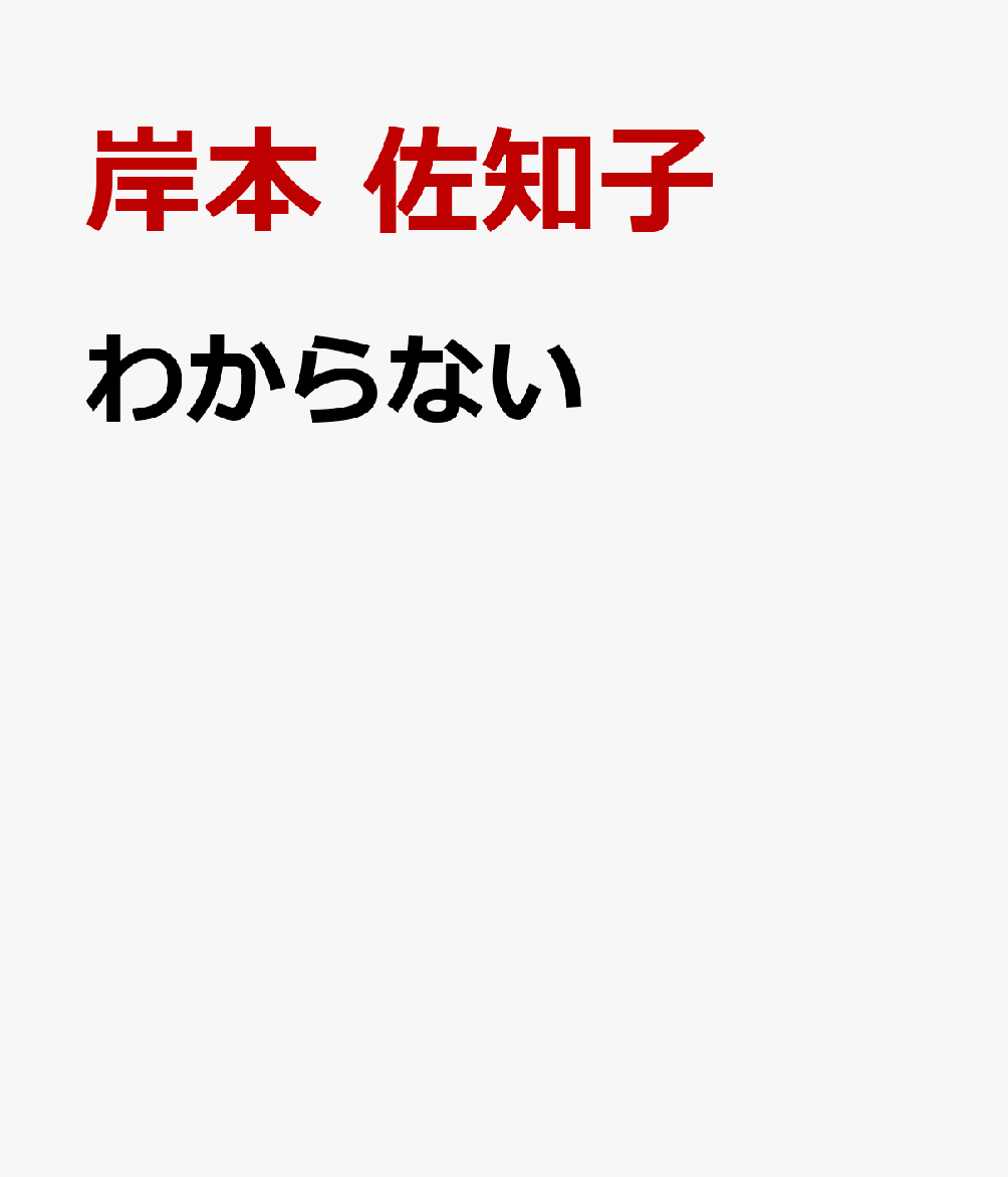 わからない