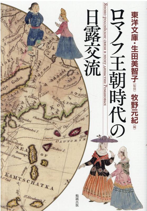 ロマノフ王朝時代の日露交流 [ 東洋文庫・生田美智子 ]