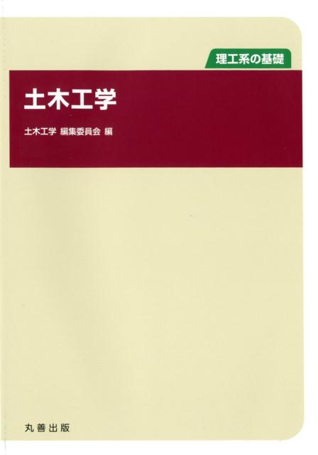 理工系の基礎土木工学 [ 土木工学編集委員会 ]