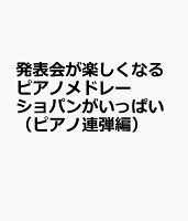 発表会が楽しくなるピアノメドレー ショパンがいっぱい(ピアノ連弾編)