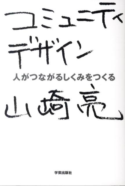 コミュニティデザイン 人がつながるしくみをつくる [ 山崎　亮 ]