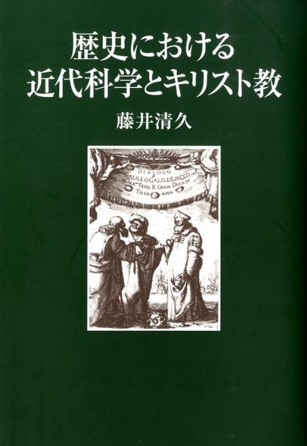 歴史における近代科学とキリスト教