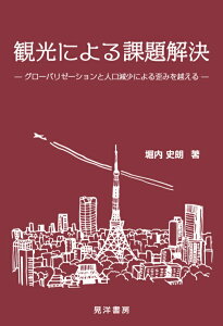 観光による課題解決 グローバリゼーションと人口減少による歪みを越える [ 堀内　史朗 ]