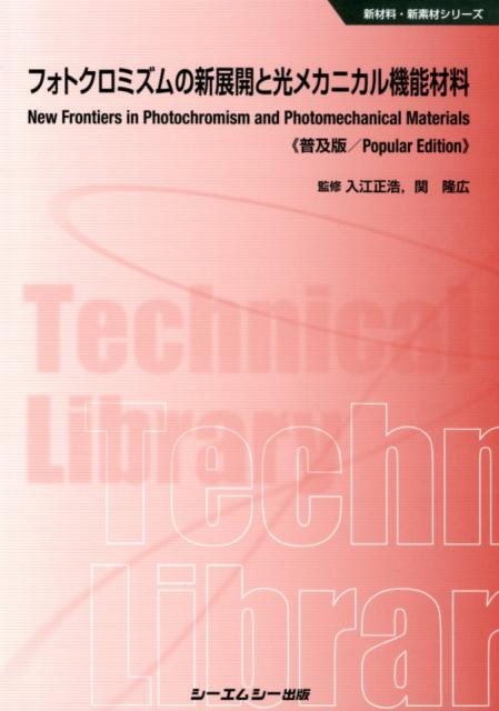 フォトクロミズムの新展開と光メカニカル機能材料普及版 （新材料・新素材シリーズ） [ 入江正浩 ]