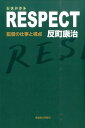 RESPECT 監督の仕事と視点 