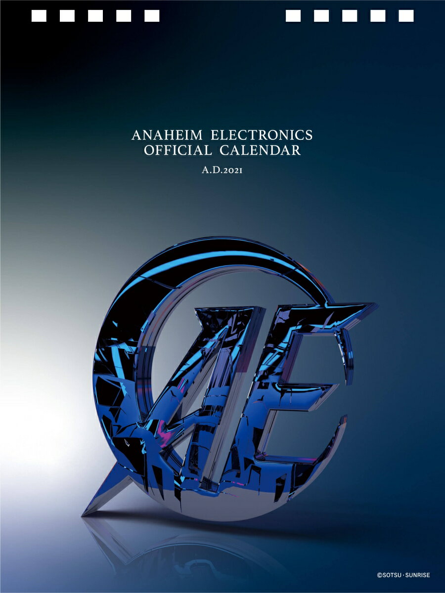 「機動戦士ガンダム」卓上カレンダー2021～ANAHEIM ELECTRONICS OFFICIAL CALENDAR 2021～