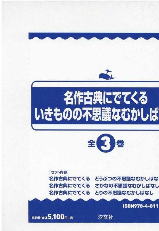 名作古典にでてくるいきものの不思議なむかしばなし（全3巻セット）