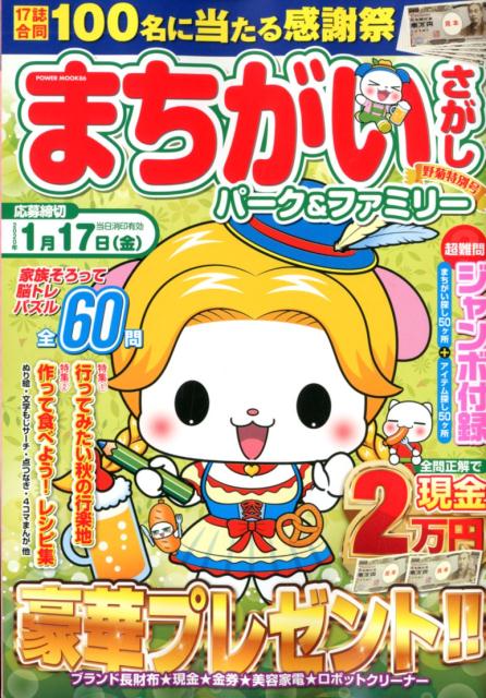 まちがいさがしパーク＆ファミリー 野菊特別号