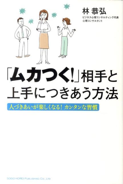 「ムカつく！」相手と上手につきあう方法