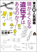 頭がよくなる遺伝子はあるのか？