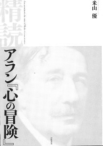 精読　アラン『心の冒険』