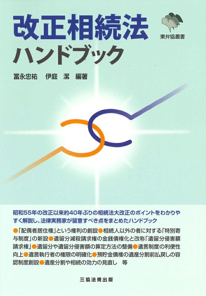 改正相続法ハンドブック