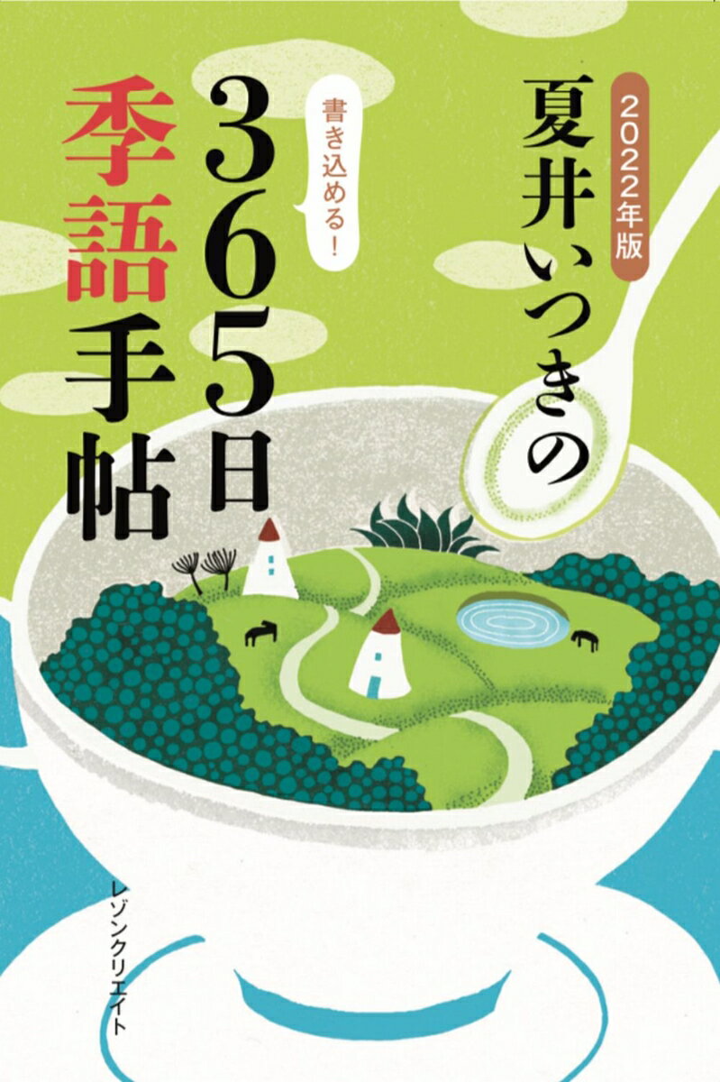 2022年版　夏井いつきの365日季語手帖 [ 夏井いつき ]