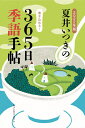 2022年版 夏井いつきの365日季語手帖 夏井いつき