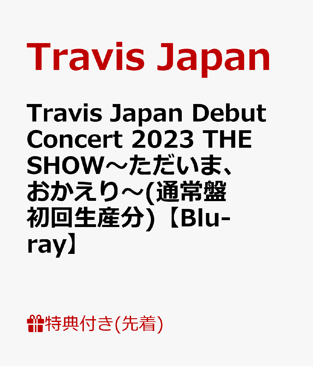 【先着特典】Travis Japan Debut Concert 2023 THE SHOW〜ただいま、おかえり〜(通常盤 初回生産分)【Blu-ray】(トレーディングカード7種セット+期間限定動画C視聴シリアル)