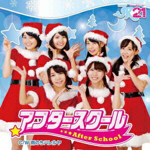 アフタースクール (初回限定21盤)