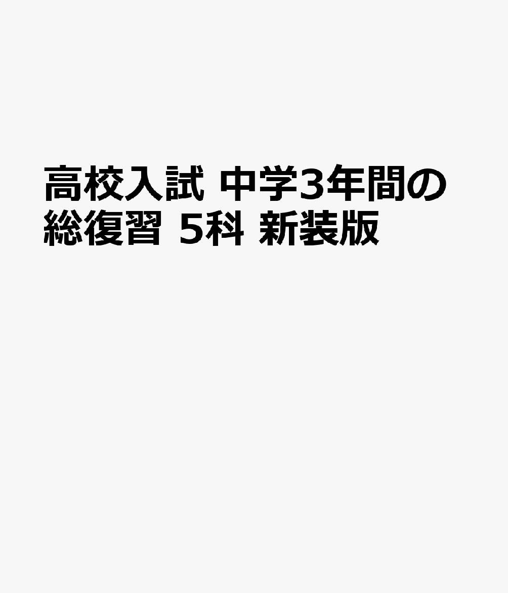 中学3年間の英語・数学・国語・理科・社会の学習内容を7日間でおさらいできる問題集です。
秋・冬に取り組む高校入試の直前対策に最適の1冊です。
●「基礎問題」「基礎力確認テスト」の2ステップで取り組みやすい
●各科目1日2ページ×7日間で復習できる
●科目ごとについている2回分の総復習テストで力だめしもできる
●「実力チャート表」＆「受験直前の心構え」で本番までのイメトレもばっちり

※本書は『高校入試 中学3年間の総復習 5科』のカバーデザインを変更したもので、内容は同じです。
英語
be動詞／There is 〜.／代名詞
一般動詞(現在・過去・未来)／命令文
進行形／受け身／助動詞
比較／接続詞／間接疑問文
不定詞／動名詞
分詞／関係代名詞
文型／現在完了／仮定法
英語の総復習テスト（1回、2回）

数学
数と式の計算
多項式と文字式
方程式
関数
平面図形
空間図形
確率／データの活用
数学の総復習テスト（1回、2回）

理科
身のまわりの現象／電流
運動とエネルギー／物質のすがた
化学変化と原子・分子／イオン
生物の世界／植物の生きるしくみ
動物の生きるしくみ／生命の連続性
大地の変化／気象観測・雲のでき方
前線・日本の天気／地球と宇宙
理科の総復習テスト（1回、2回）

社会
世界と日本の地域構成／世界の様々な地域
日本の様々な地域
中世までの歴史
近世の日本
近代・現代の日本
現代社会の特色／日本国憲法と政治のしくみ
経済と財政／国際社会
社会の総復習テスト（1回、2回）

国語
漢字・語彙
文法・敬語
読解1（論説文）
読解2（小説）
読解3（古文・漢文）