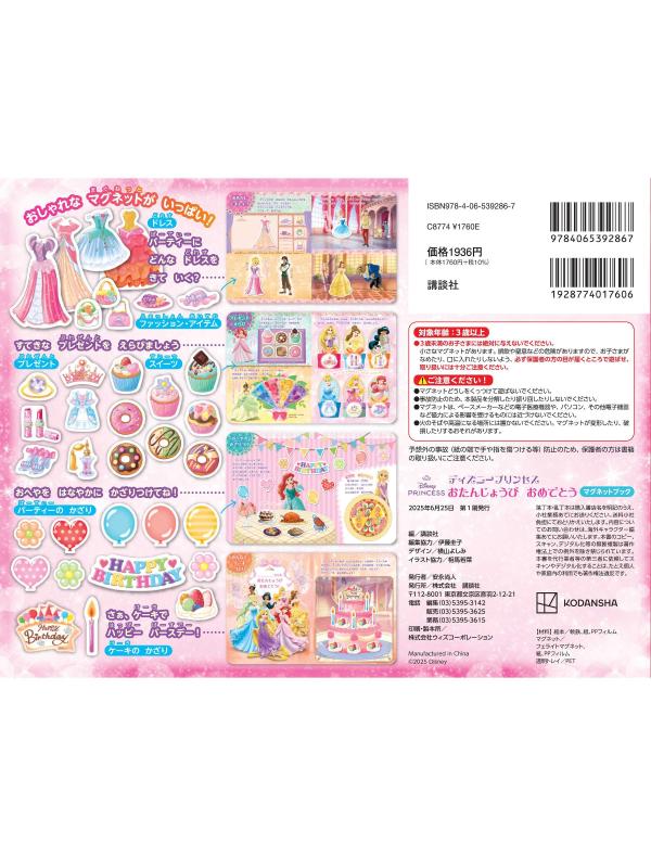 ディズニープリンセス　おたんじょうび　おめでとう　マグネットブック [ 講談社 ]