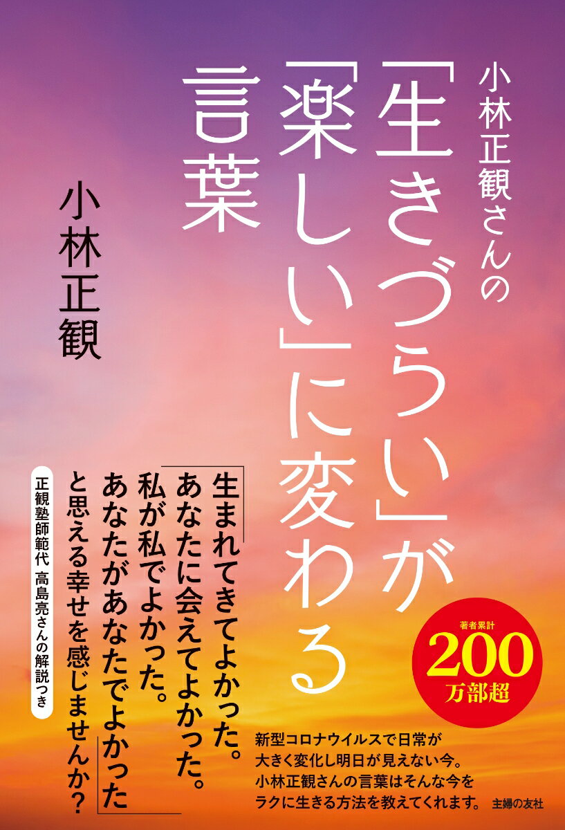 小林正観さんの「生きづらい」が「楽しい」に変わる言葉