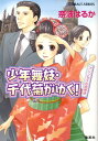 少年舞妓・千代菊がゆく！（プリンセスの招待状） （コバルト文庫） [ 奈波はるか ]