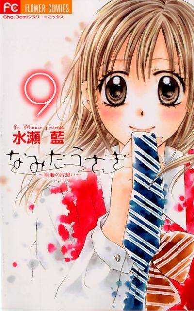 なみだうさぎ〜制服の片想い〜（9）