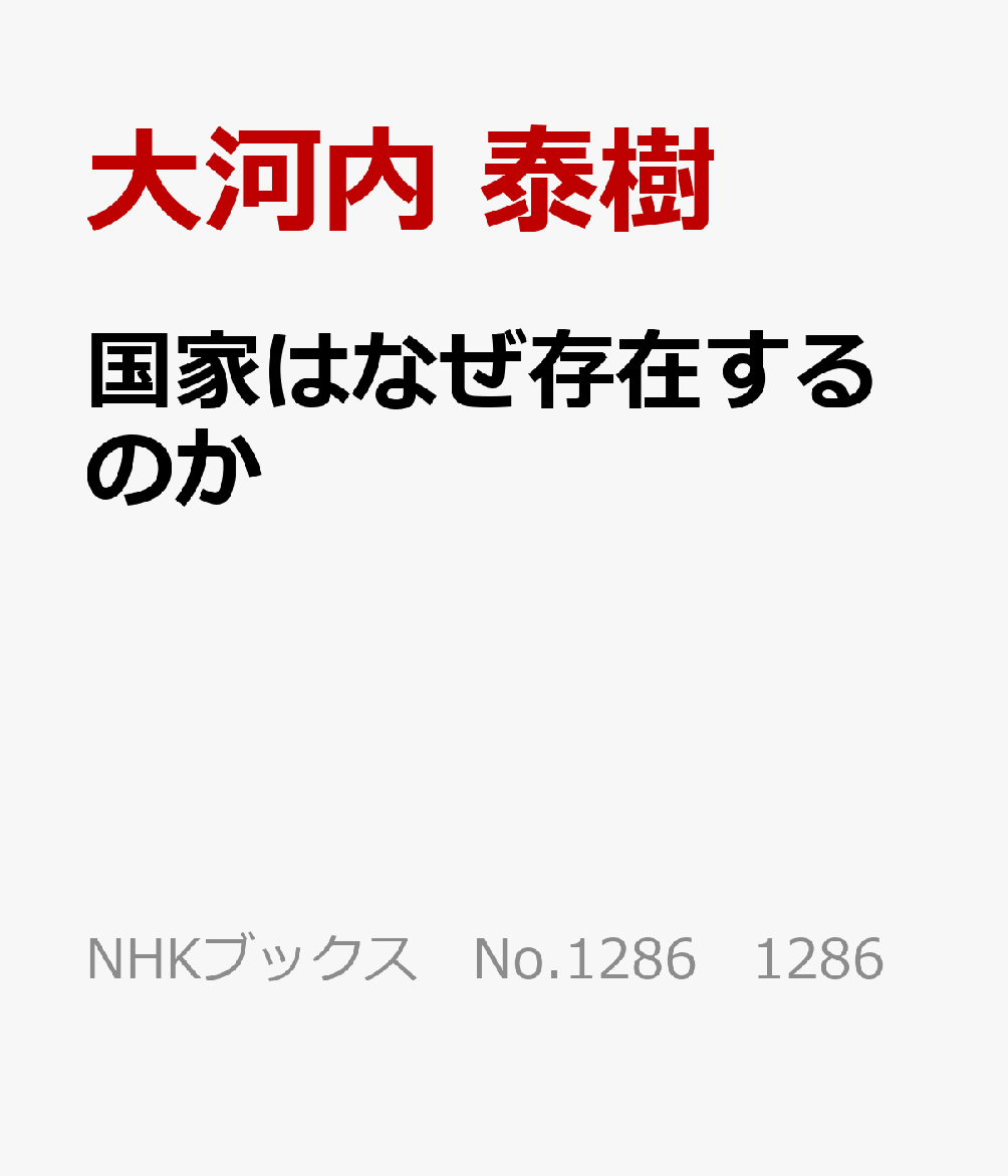 国家はなぜ存在するのか