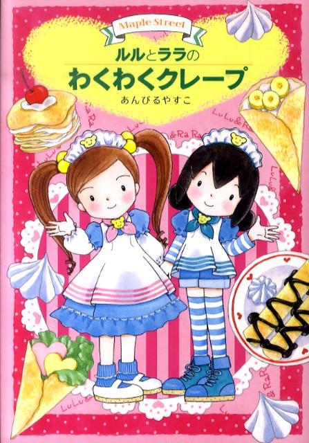 ルルとララのわくわくクレープ Maple Street （おはなしトントン） [ あんびるやすこ ]