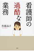 看護師の過酷な業務