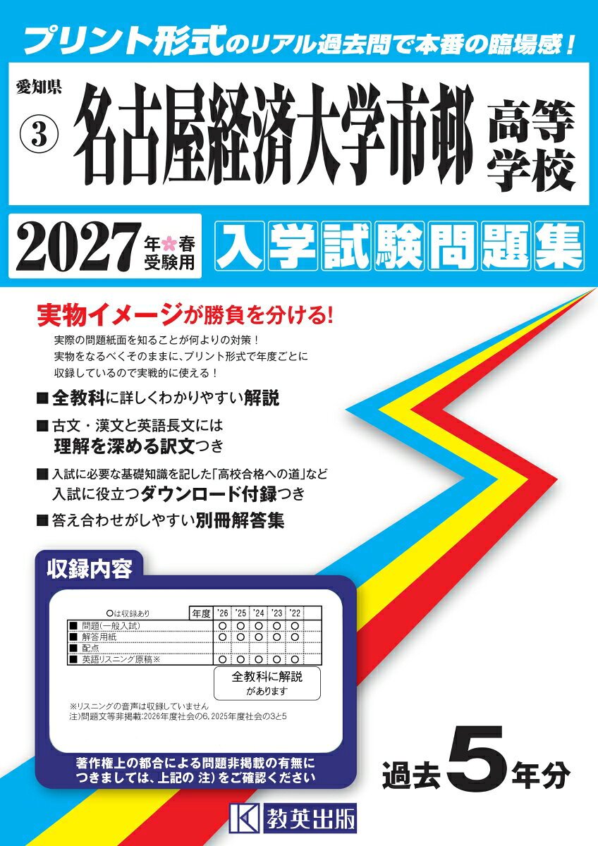 名古屋経済大学市邨高等学校 入学試験問題集 2027年春受験用