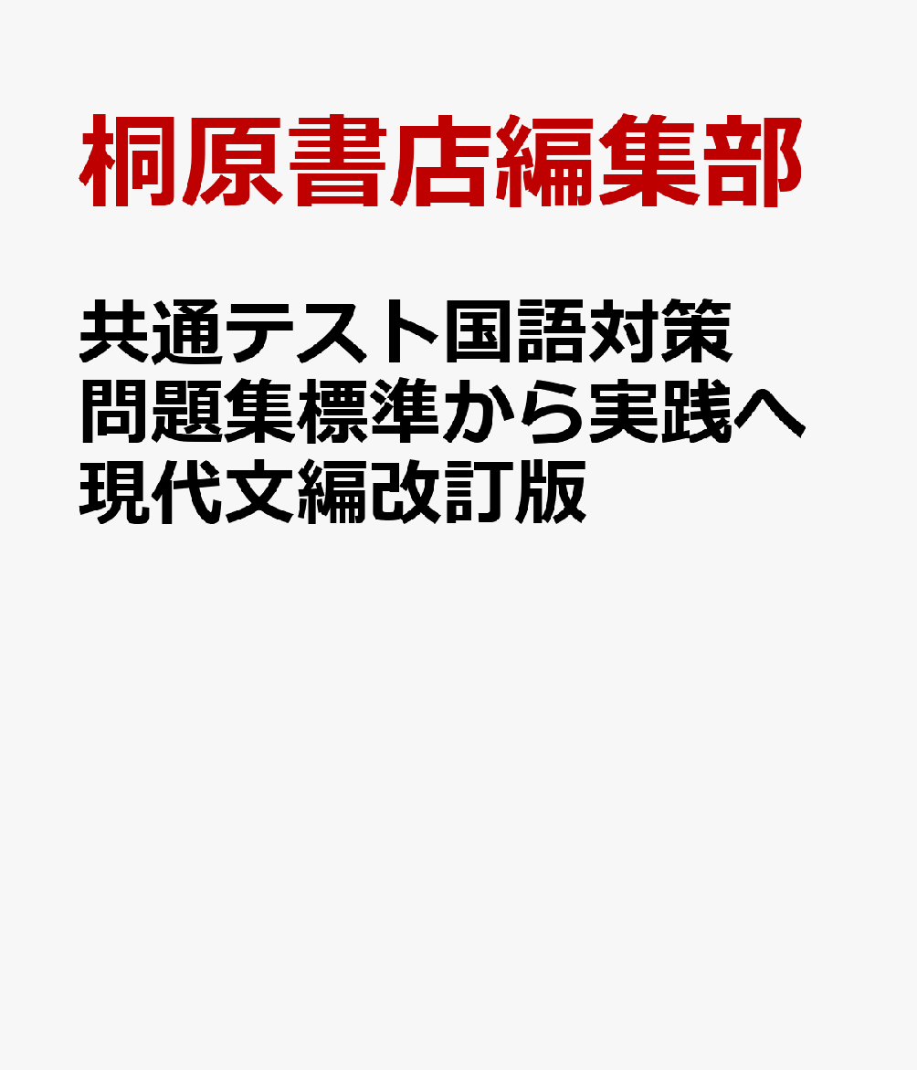 共通テスト国語対策問題集標準から実践へ現代文編改訂版