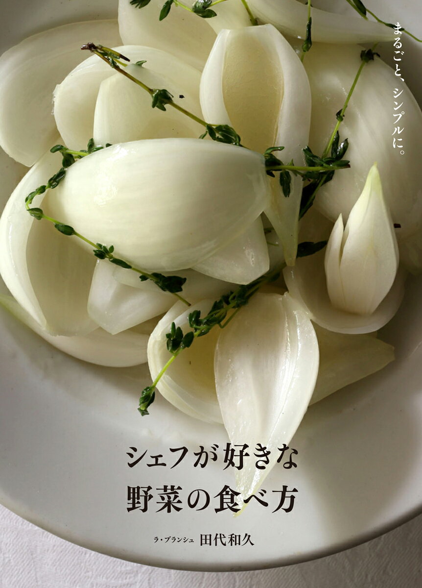 シェフが好きな野菜の食べ方 [ 田代 和久 ]