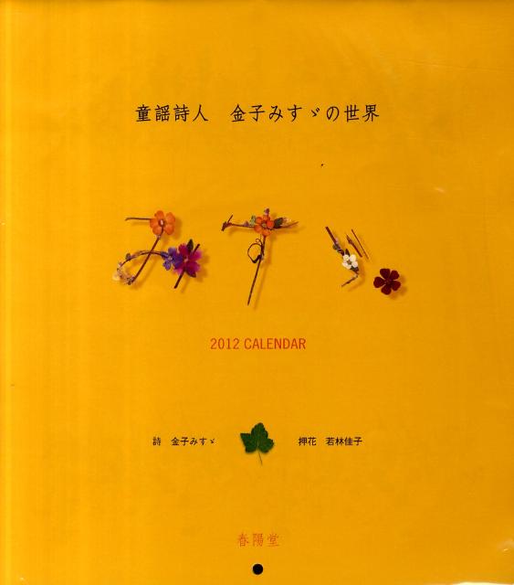 童謡詩人金子みすゞの世界みすゞカレンダー（2012）