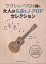 ウクレレ・ソロで弾く大人の名曲＆J-POPセレクション