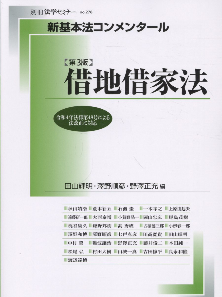 新基本法コンメンタール借地借家法［第3版］ （別冊法学セミナー） [ 田山 輝明 ]
