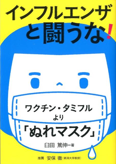 インフルエンザと闘うな！ ワクチン・タミフルより「ぬれマスク」 （健康双書） 