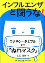 インフルエンザと闘うな！ ワクチン・タミフルより「ぬれマスク」 （健康双書） 