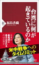 台湾に何が起きているのか （PHP新書） 福島 香織