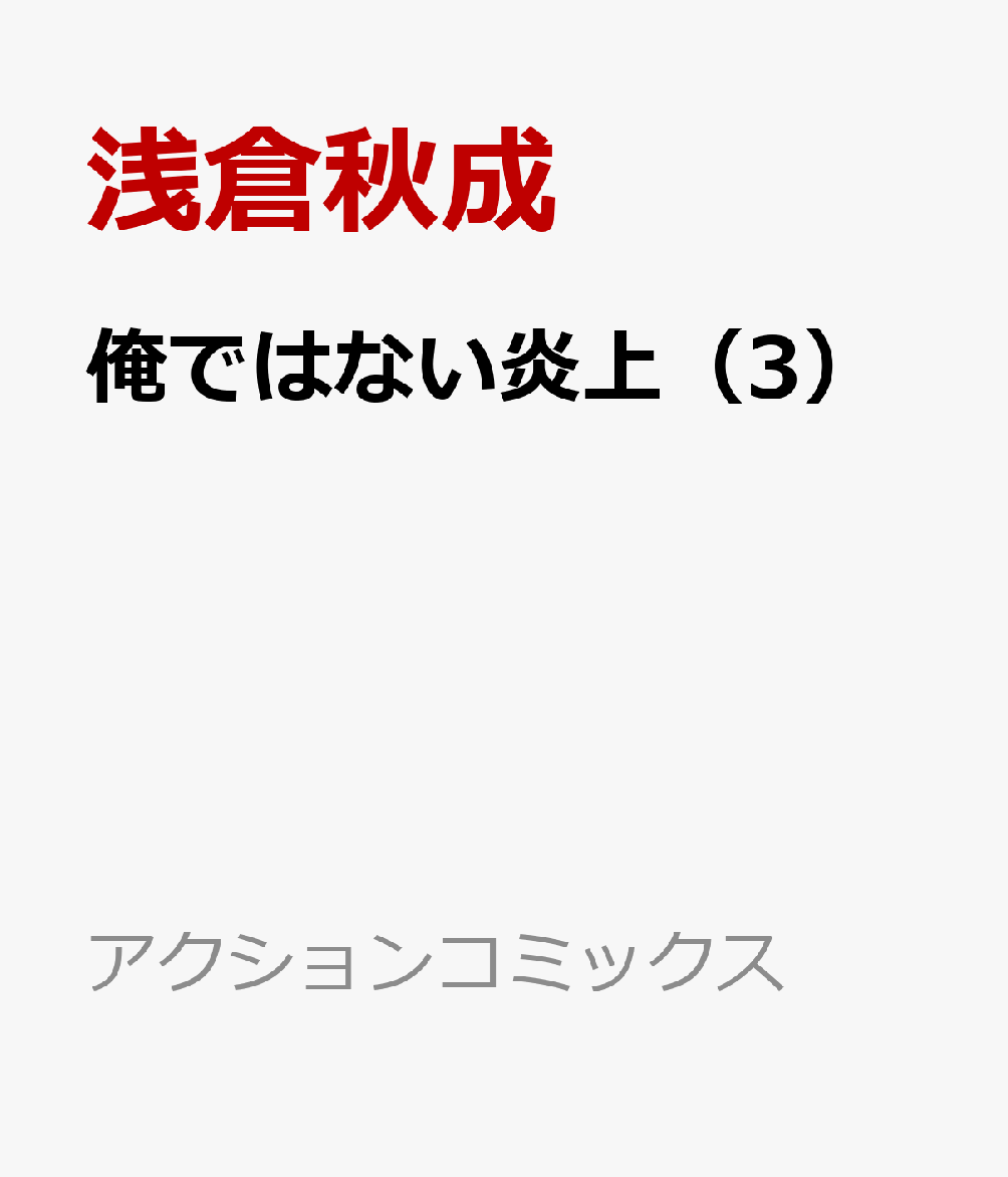 俺ではない炎上 3巻