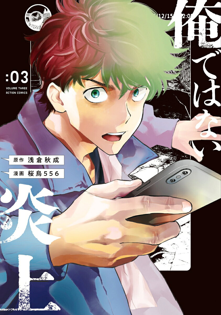俺ではない炎上（3） の表紙