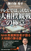 テレビでは言えない大相撲観戦の極意